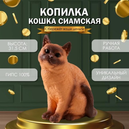 The piggy bank "Cat Siamese color" height 31.5 cm, width 16 cm, length 24 cm.