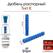 Tundra dowel, type K, spine, polypropylene, 8x60 mm, 50 pcs
