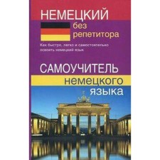 Self -appropriate. German without a tutor. Zimina N.V.
