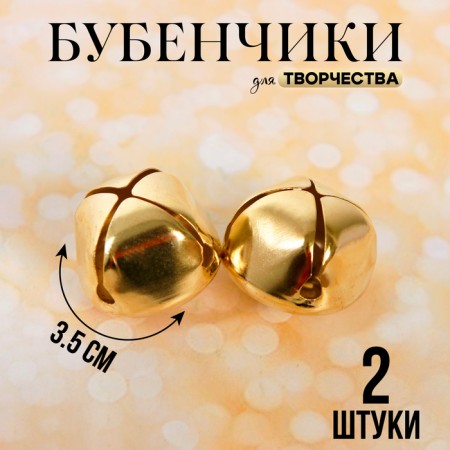 Bells for needlework, set 2 pcs., Size 1 pc. - 3.5 cm, gold color
