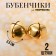 Bells for needlework, set 2 pcs., Size 1 pc. - 3.5 cm, gold color