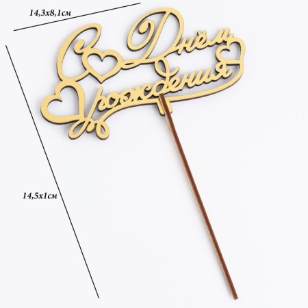 Topper wooden "Happy Birthday" Golden Datim beautifully 14.3x8.1 cm-3