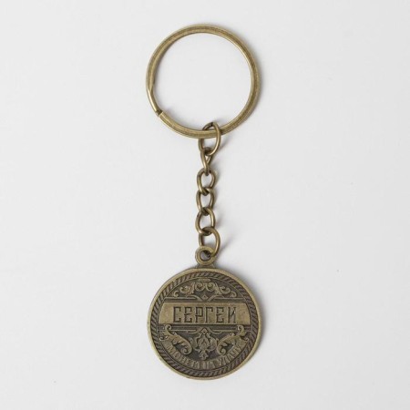 Key keychain, metallic, talisman "Sergey" Latun, 3 x 3.5 x 2.5 cm-2