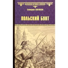 Польский бунт: роман