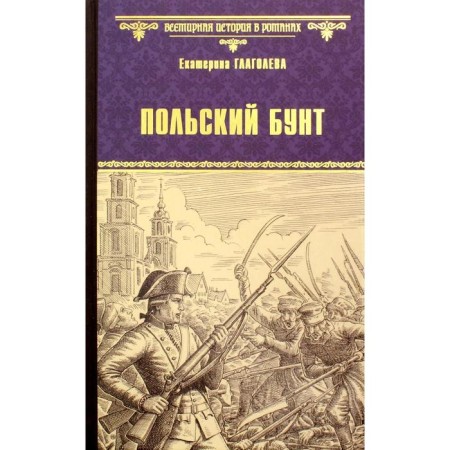 Польский бунт: роман