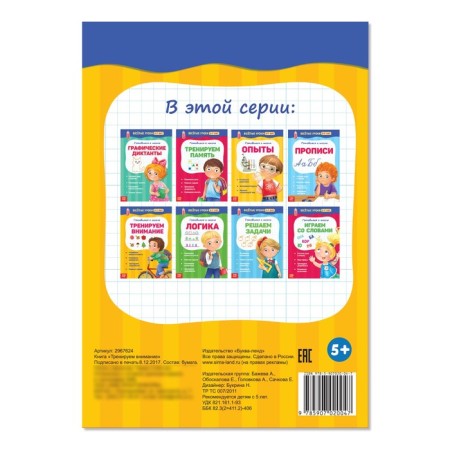 Funny lessons for 5-7 years "Training attention", 20 p.-2