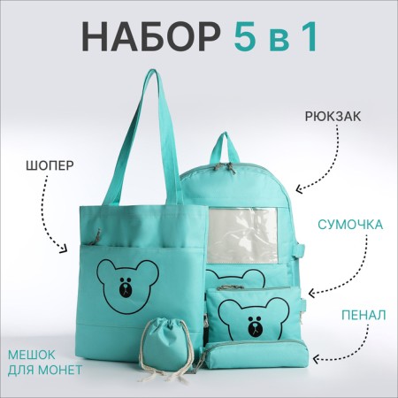 School set. A backpack with a zipper, a chover, bag, a pencil case, a bag for coins, the color is turquoise