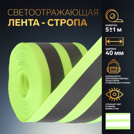 Reflective tape-strip, 40 mm, 5 ± 1 m, light green color
