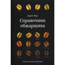 Reference book of the roaster. RAO S.