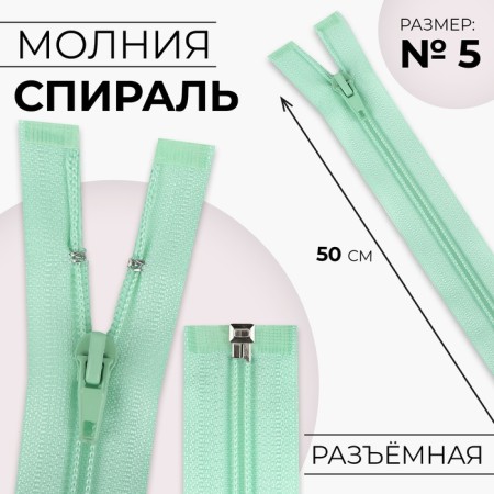 Lightning "Spiral", No. 5, detachable, automatic lock, 50 cm, mint color