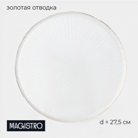 Layer plate Magistro Water Lily, D = 27.4 cm, glass, with a golden border, transparent