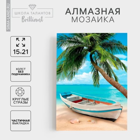 Diamond mosaic with partial filling on the canvas "Beach", 15 x 21 cm