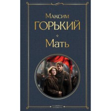 Mother. Gorky M.