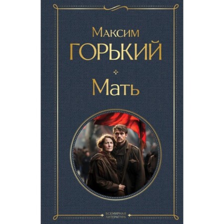 Mother. Gorky M.