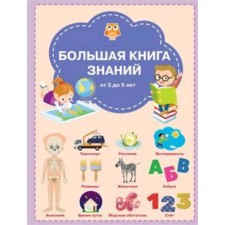 Большая книга знаний. Чиркова С.В.