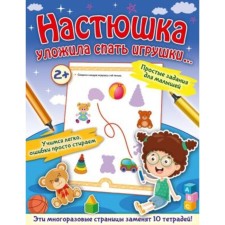 Nastyushka put toys to sleep ... Zvontsova O.A.