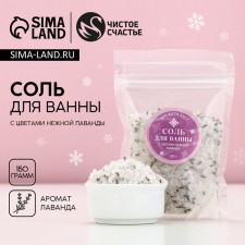 Bath salt with delicate lavender flowers, 150 g