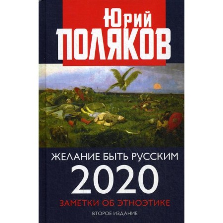 The desire to be Russian. 2020. Notes on ethno -ethnicity. 2nd edition, processed and supplemented. Polyakov Yu.M.