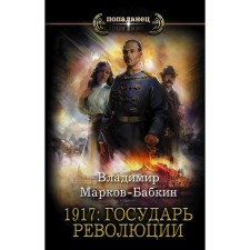 1917: sovereign of the revolution. Markov-Babkin V.