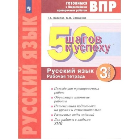 Grade 3. Russian language. 50 steps to success. GEF. Kayasova T.A.