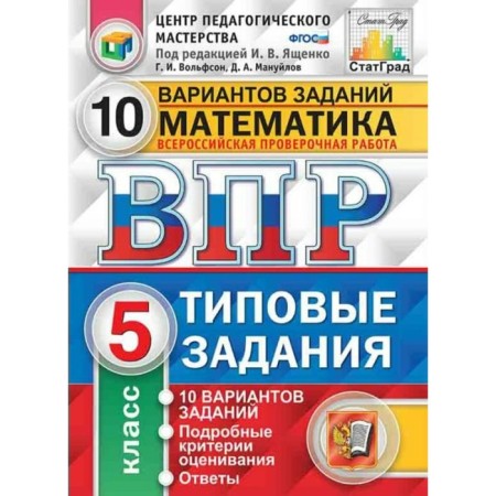 Tests. GEF. Mathematics. 10 options, Fioko, 5th grade. Edited by Yashchenko I. V.