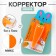 Correct corrector "Carrot" 5 m x 5 mm., Blister, euro suspension, MIX case