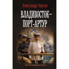 Vladivostok-Port Arthur. Chernov A.B.