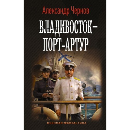Vladivostok-Port Arthur. Chernov A.B.