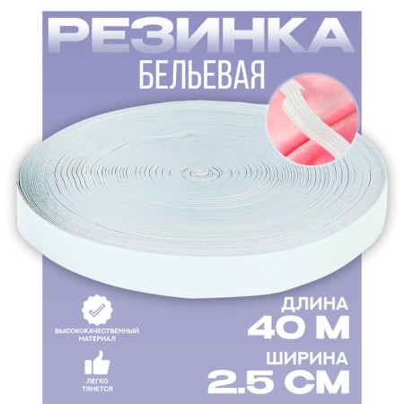 Gum 2.5 cm white, in a roll 40 m.