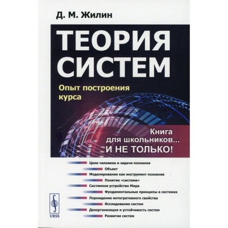 System theory: experience in building a course. 7th edition, corrected. Zhilin D.M.
