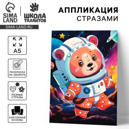 Application with rhinestones for children "Cosmos", a set for creativity, A5