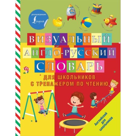 Visual English-Russian dictionary for schoolchildren with a reading simulator