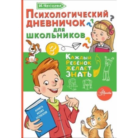 Psychological diary for schoolchildren. Chesnova I.E.