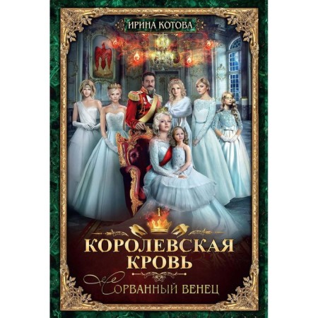 Royal blood - 1. A torn crown. With an autograph. Kotova I.V.