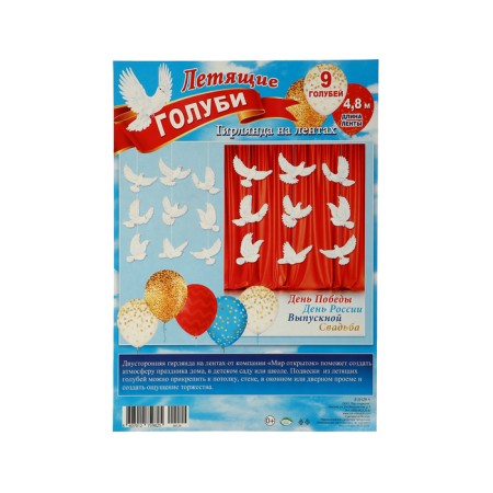 Garland "flying pigeons" 480 cm-1