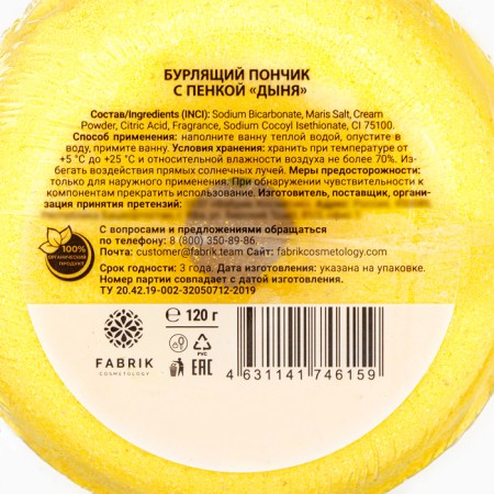 Fabrik cosmetology bath bomb with foam, melon, 120 g-2