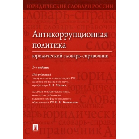 Anti -corruption policy. Legal dictionary-reference