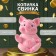 Pigger "Pig Frosya", 19 cm