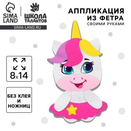 Flooding from felt for kids "Cute Unicorn", 15 x 10 cm