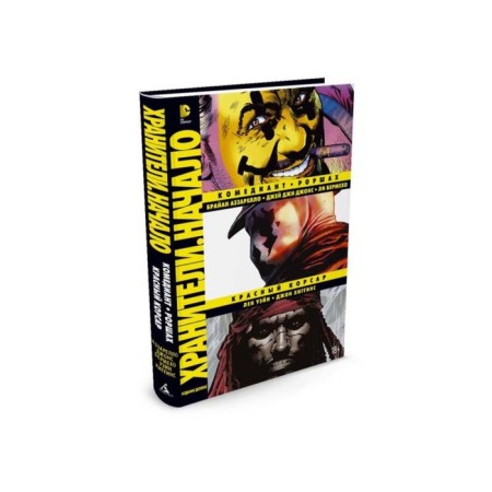 Keepers. Start: comedian. Rorshah. Red Corsair. Azzarello, Wayne