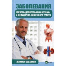 Diseases of the urinary system and gastrointestinal tract. We are treated without chemistry. Klimova T.N.
