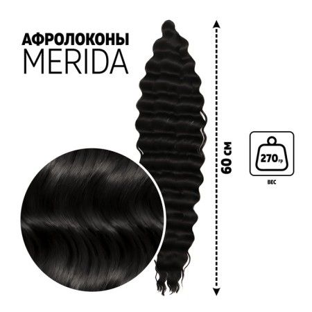 Merida Africolocons, 60 cm, 270 gr, black color HKB1V (Ariel)