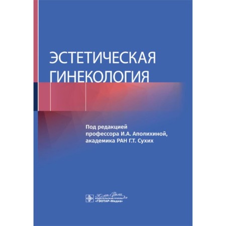 Aesthetic gynecology. Ed. Apolikhina I.A.