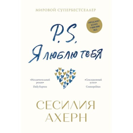 P.S. Я люблю тебя. Ахерн С.
