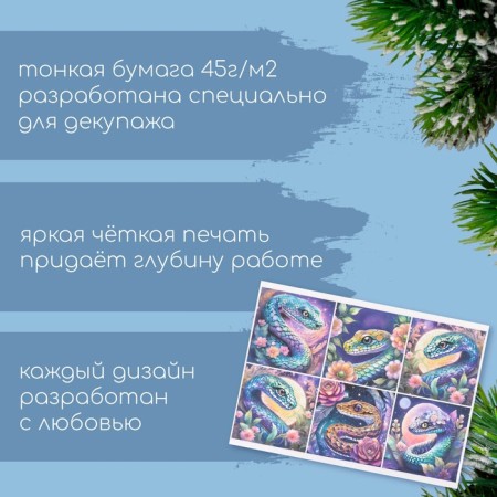 Декупажная карта "Змеи с цветами", плотность 45 г/м2, формат А4-1