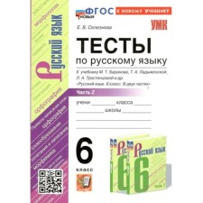 Russian language. 6th grade. Tests for the textbook M.T. Baranova, T.A. Ladyzhenskaya, L.A. Trostentsova and others. Part 2. To the new textbook. Selezneva E.V.