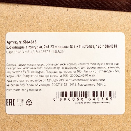Belgian chocolate, 2 in 1 "February 23 No. 2 + Pistol", 160 g-2