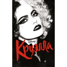 Cruella. Rudnik E.