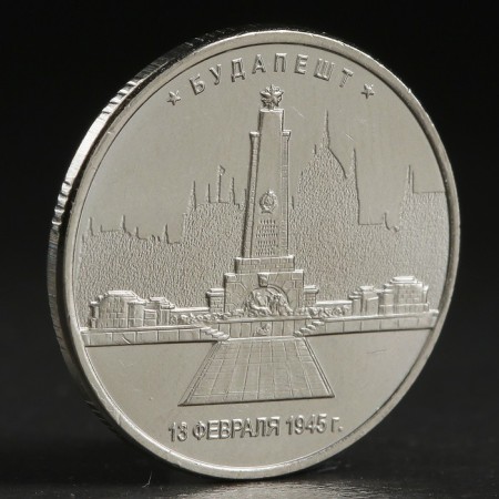 Coin "5 rub. 2016 Budapest"