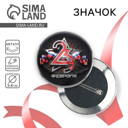 Setting icon "February 23", black, d = 5.6 cm